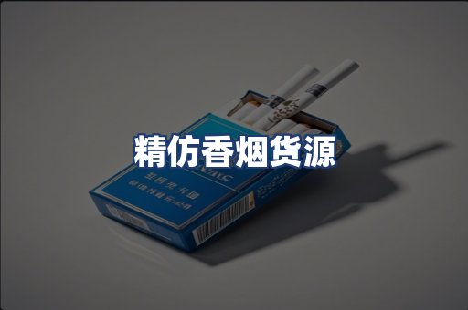 精仿香烟货源