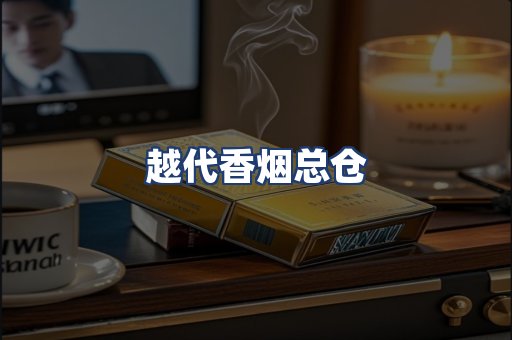 越代香烟总仓